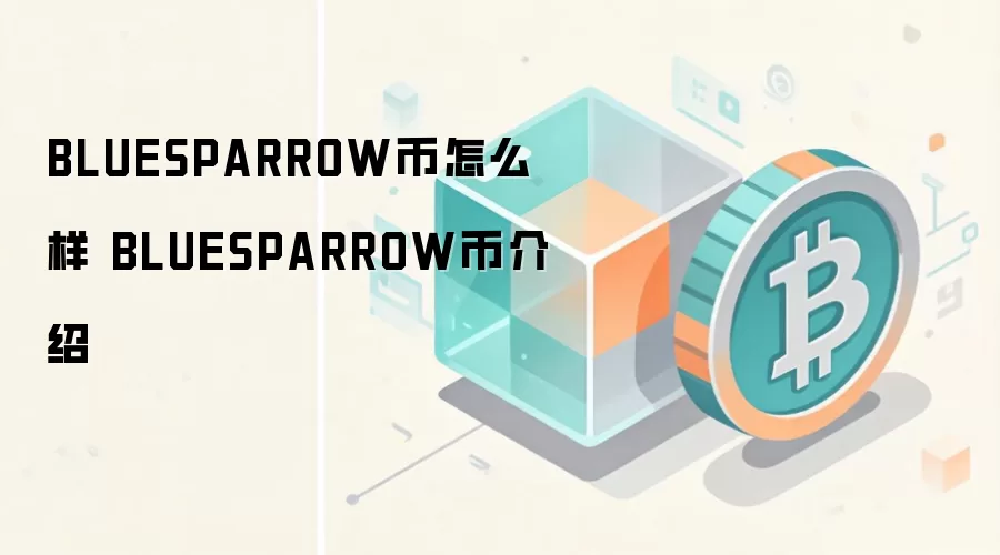 BLUESPARROW币怎么样 BLUESPARROW币介绍