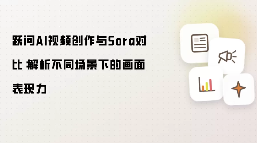 跃问AI视频创作与Sora对比:解析不同场景下的画面表现力