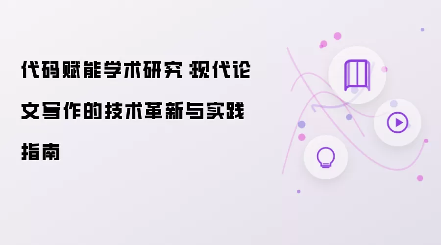代码赋能学术研究:现代论文写作的技术革新与实践指南