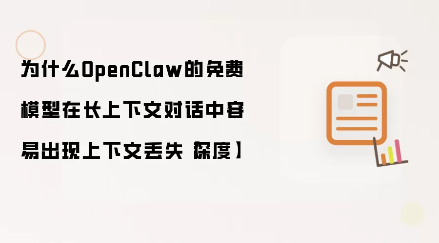 为什么OpenClaw的免费模型在长上下文对话中容易出现上下文丢失【深度】
