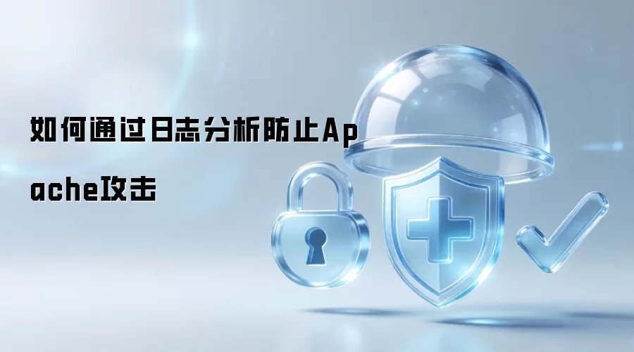 如何通过日志分析防止Apache攻击