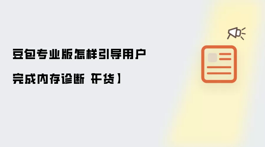 豆包专业版怎样引导用户完成内存诊断【干货】