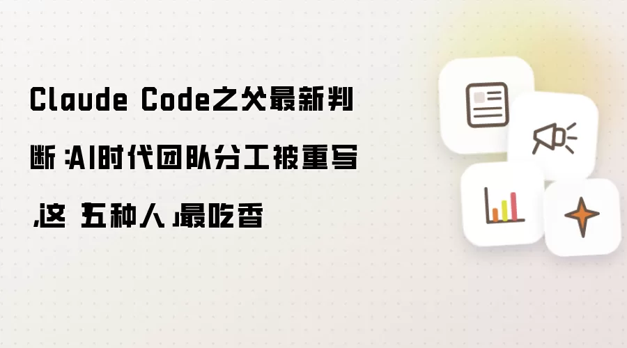 Claude Code之父最新判断:AI时代团队分工被重写,这「五种人」最吃香