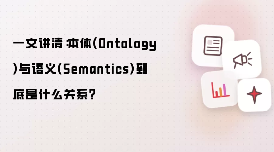 一文讲清:本体(Ontology)与语义(Semantics)到底是什么关系?