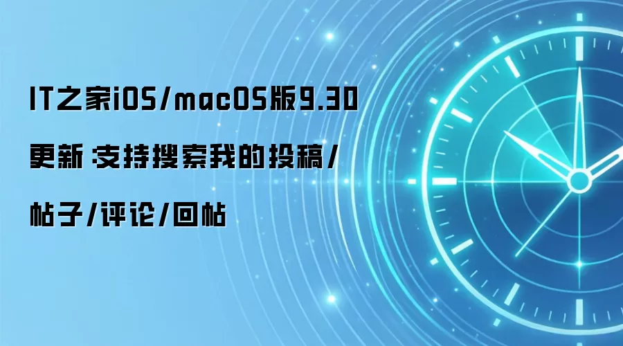 IT之家iOS/macOS版9.30更新:支持搜索我的投稿/帖子/评论/回帖