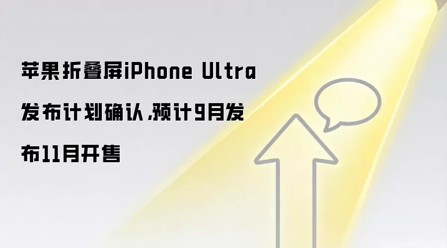 苹果折叠屏iPhone Ultra发布计划确认,预计9月发布11月开售