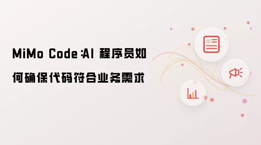 MiMo Code:AI 程序员如何确保代码符合业务需求