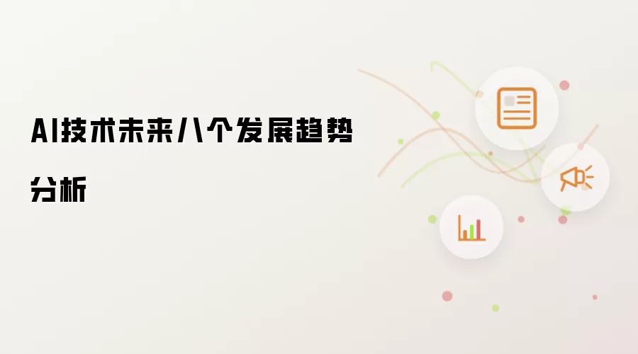 AI技术未来八个发展趋势分析