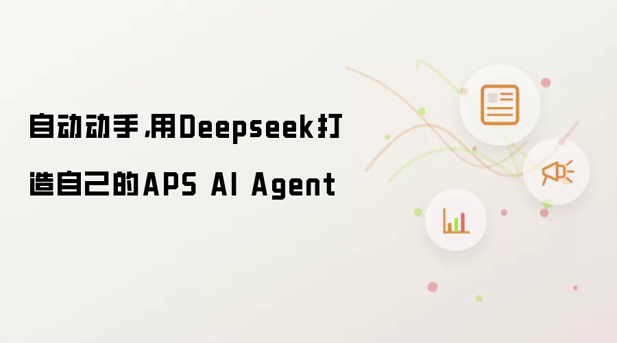 自动动手,用Deepseek打造自己的APS AI Agent