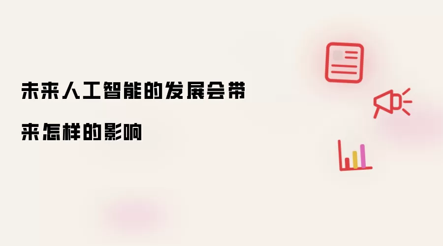 未来人工智能的发展会带来怎样的影响