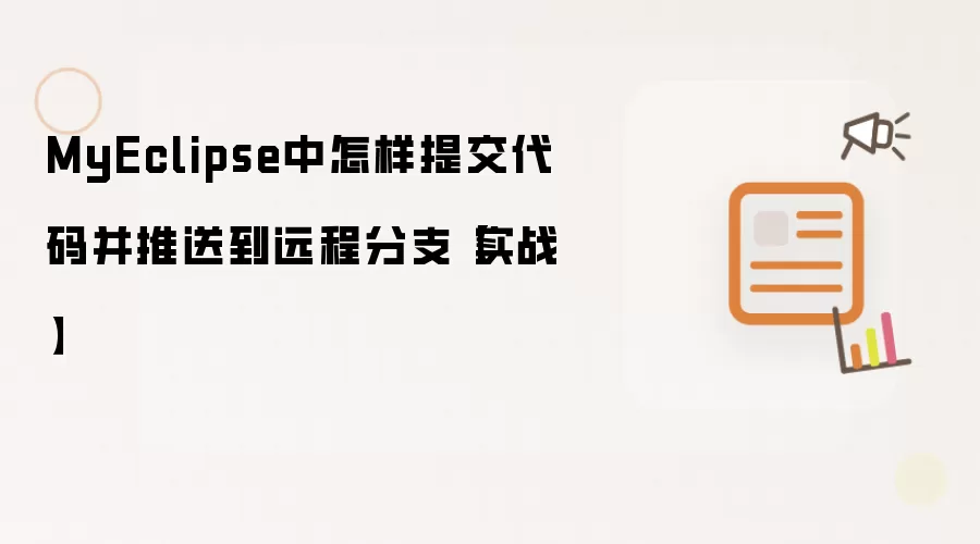 MyEclipse中怎样提交代码并推送到远程分支【实战】
