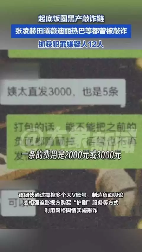 起底敲诈迪丽热巴饭圈黑产链：抓获犯罪嫌疑人12人