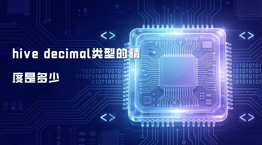 hive decimal类型的精度是多少