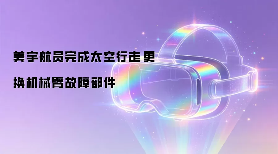 美宇航员完成太空行走　更换机械臂故障部件