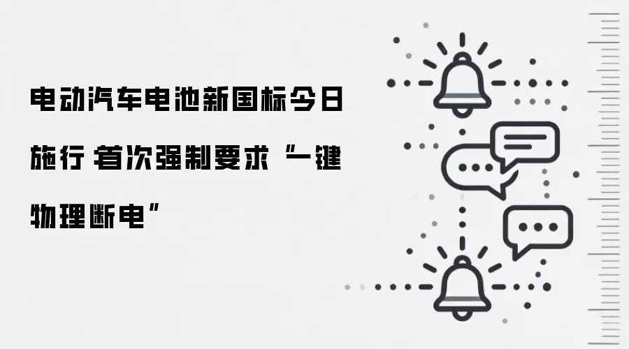电动汽车电池新国标今日施行:首次强制要求“一键物理断电”
