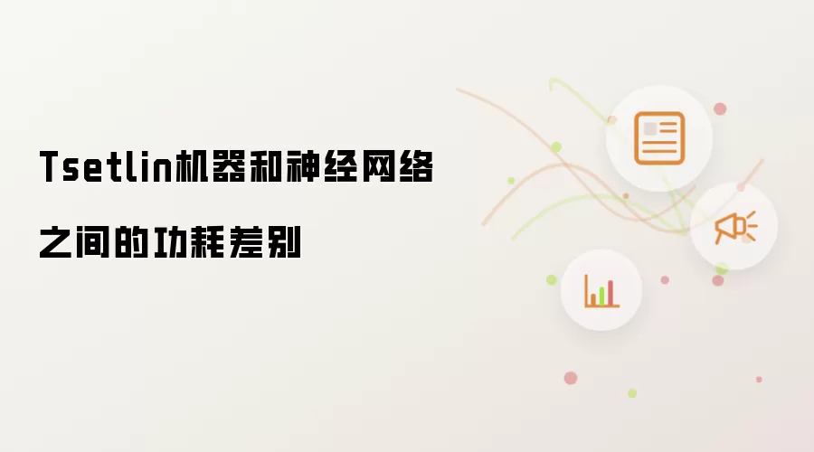 Tsetlin机器和神经网络之间的功耗差别