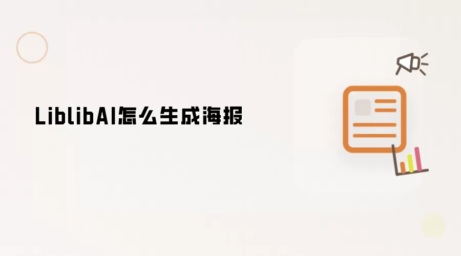 LiblibAI怎么生成海报