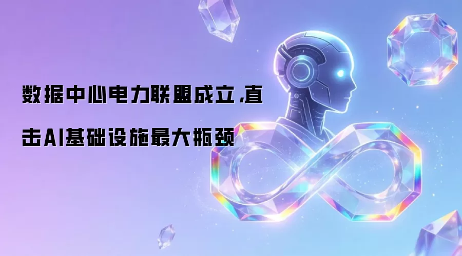 数据中心电力联盟成立,直击AI基础设施最大瓶颈