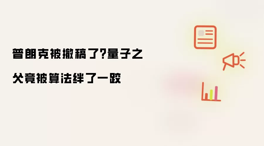 普朗克被撤稿了？量子之父竟被算法绊了一跤