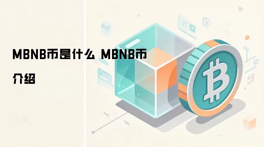 MBNB币是什么 MBNB币介绍