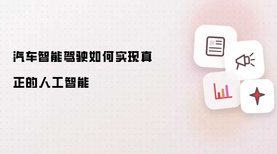 汽车智能驾驶如何实现真正的人工智能