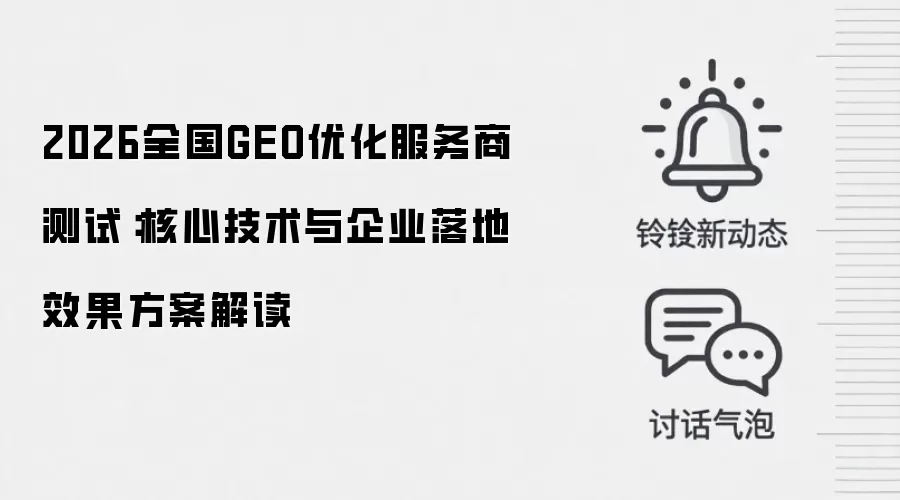 2026全国GEO优化服务商测试:核心技术与企业落地效果方案解读