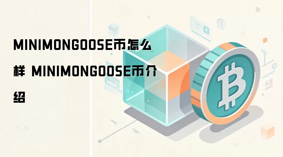 MINIMONGOOSE币怎么样 MINIMONGOOSE币介绍