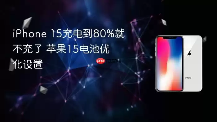 iPhone 15充电到80%就不充了 苹果15电池优化设置