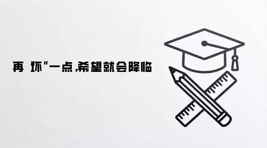 再“坏”一点,希望就会降临