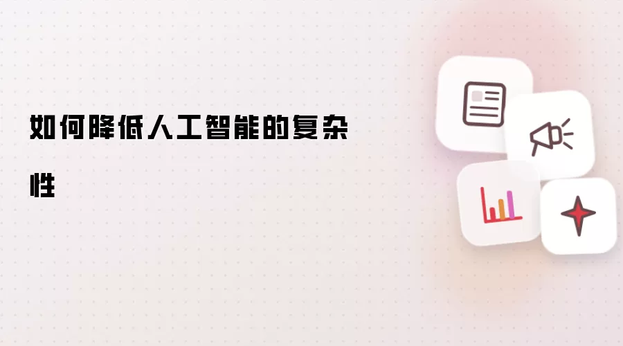 如何降低人工智能的复杂性