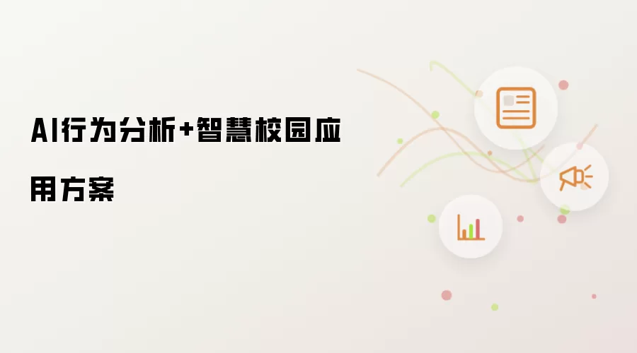 AI行为分析+智慧校园应用方案