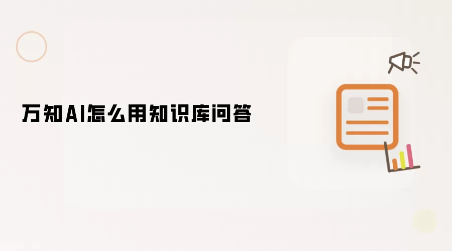万知AI怎么用知识库问答