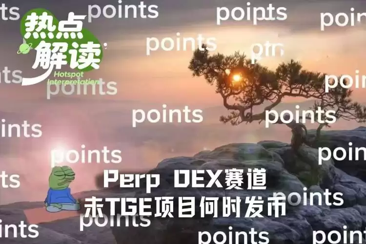 五大仍未TGE的Perp DEX何时发币