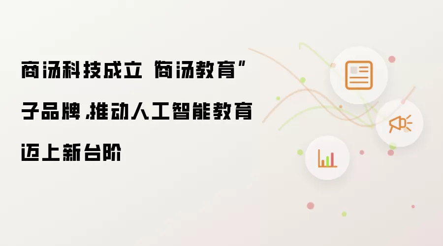 商汤科技成立“商汤教育”子品牌，推动人工智能教育迈上新台阶