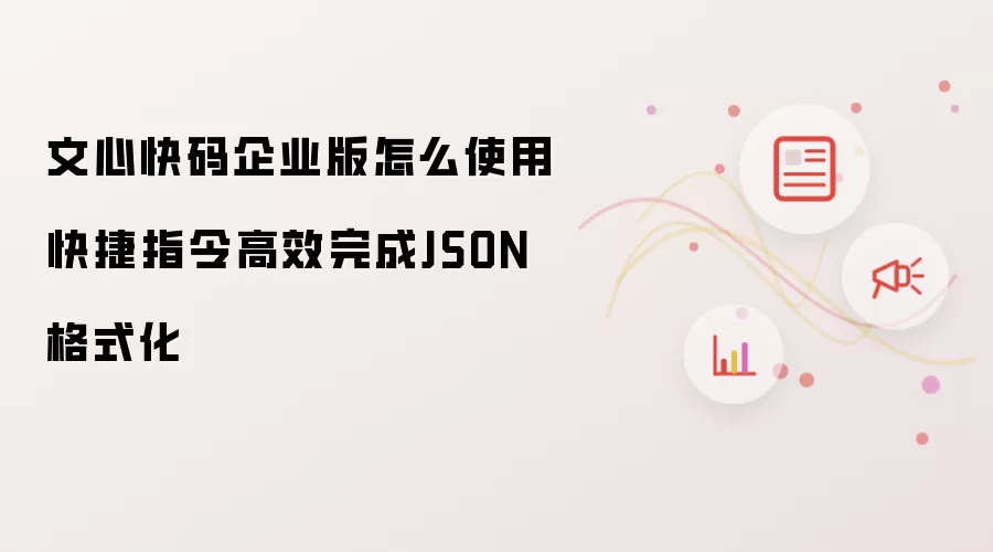 文心快码企业版怎么使用快捷指令高效完成JSON格式化