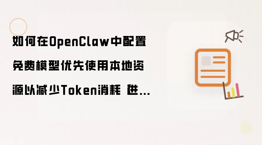 如何在OpenClaw中配置免费模型优先使用本地资源以减少Token消耗【进阶】
