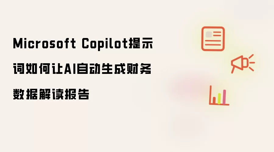 Microsoft Copilot提示词如何让AI自动生成财务数据解读报告