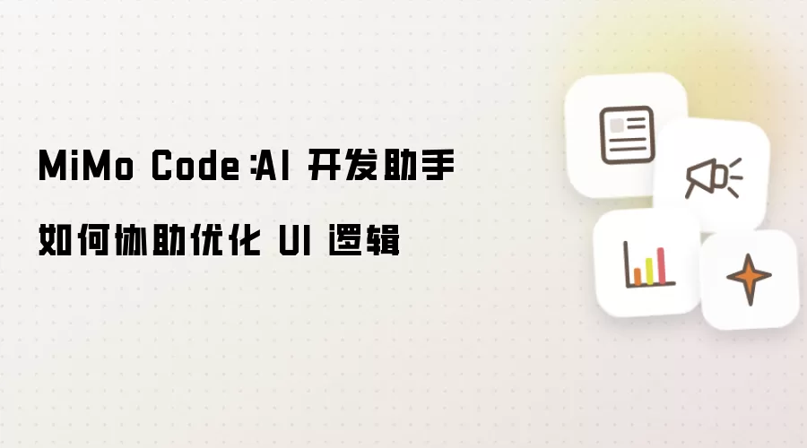 MiMo Code：AI 开发助手如何协助优化 UI 逻辑
