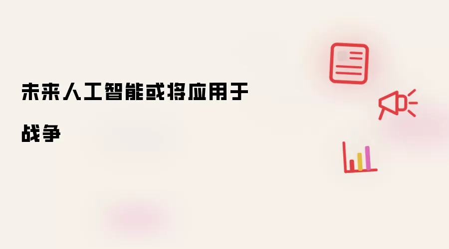 未来人工智能或将应用于战争