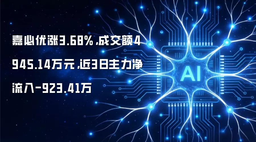 嘉必优涨3.68%，成交额4945.14万元，近3日主力净流入-923.41万