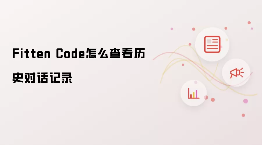 Fitten Code怎么查看历史对话记录
