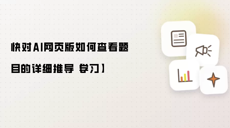 快对AI网页版如何查看题目的详细推导【学习】