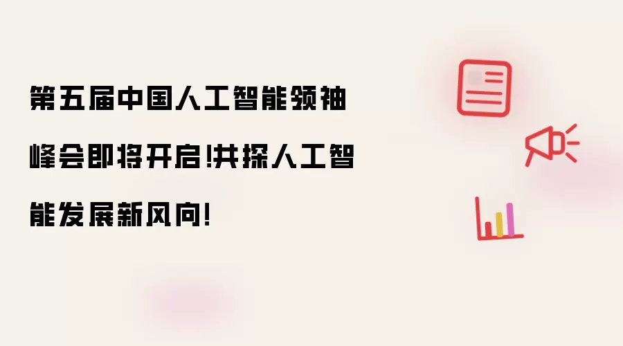 第五届中国人工智能领袖峰会即将开启!共探人工智能发展新风向!