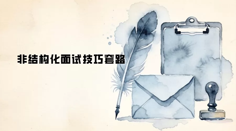 非结构化面试技巧套路