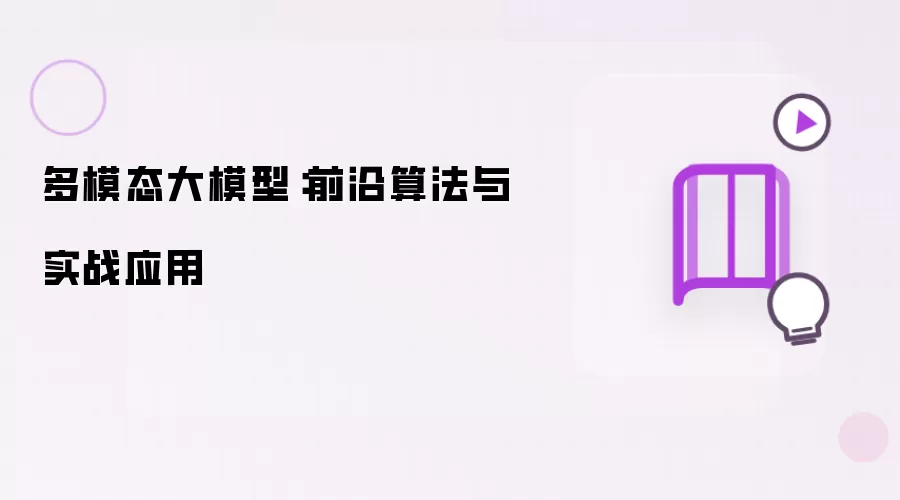 多模态大模型:前沿算法与实战应用