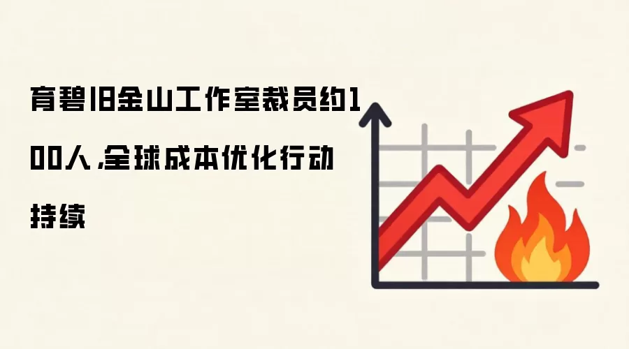 育碧旧金山工作室裁员约100人,全球成本优化行动持续
