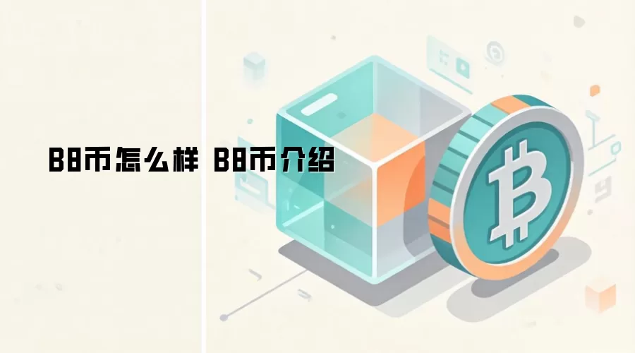 B8币怎么样 B8币介绍
