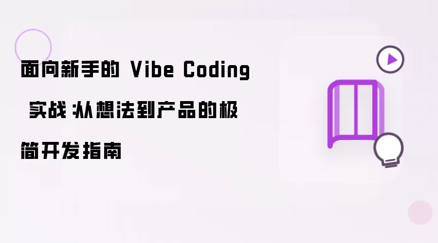 面向新手的 Vibe Coding 实战:从想法到产品的极简开发指南