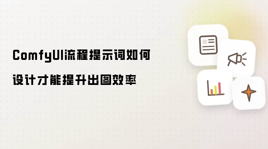 ComfyUI流程提示词如何设计才能提升出图效率