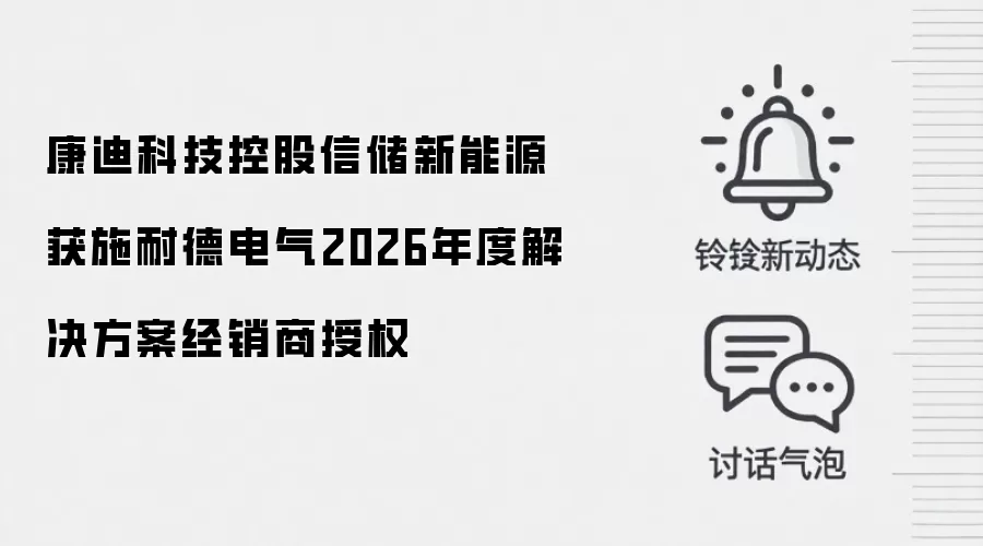 康迪科技控股信储新能源获施耐德电气2026年度解决方案经销商授权